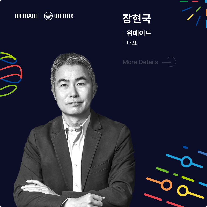 WEMADE 장현국 대표